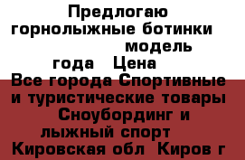 Предлогаю горнолыжные ботинки, HEAD  ADVANT EDGE  модель 20017  2018 года › Цена ­ 10 000 - Все города Спортивные и туристические товары » Сноубординг и лыжный спорт   . Кировская обл.,Киров г.